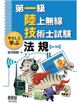 cover image of 第一級陸上無線技術士試験　やさしく学ぶ  法規 （改訂3版）